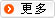 更多